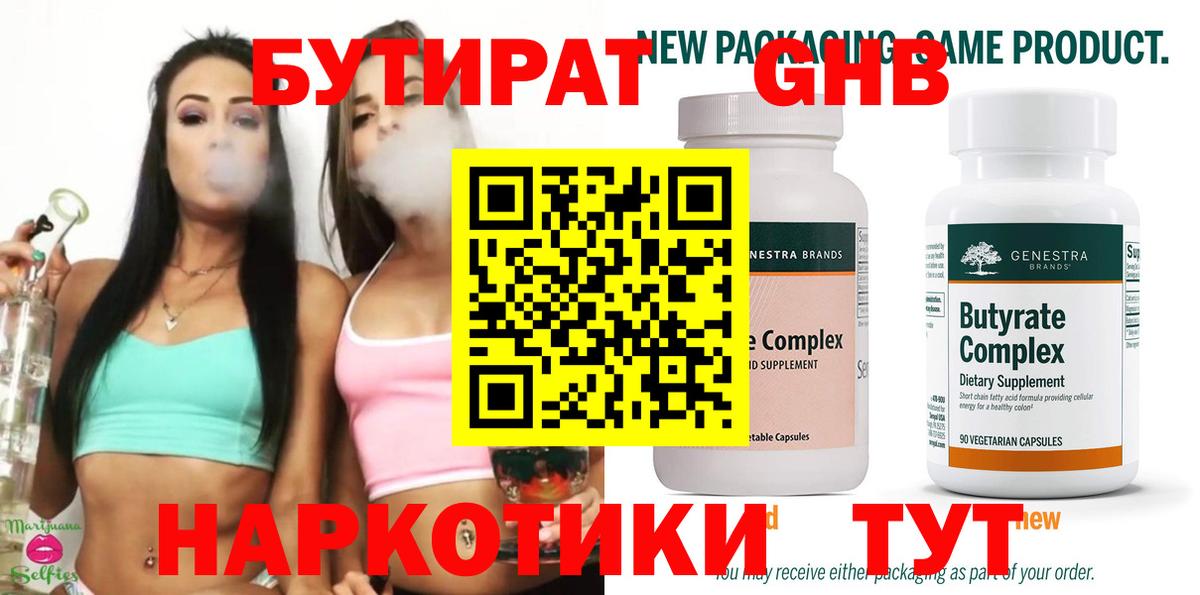 БУТИРАТ вода  Вход с VPN  Славгород 