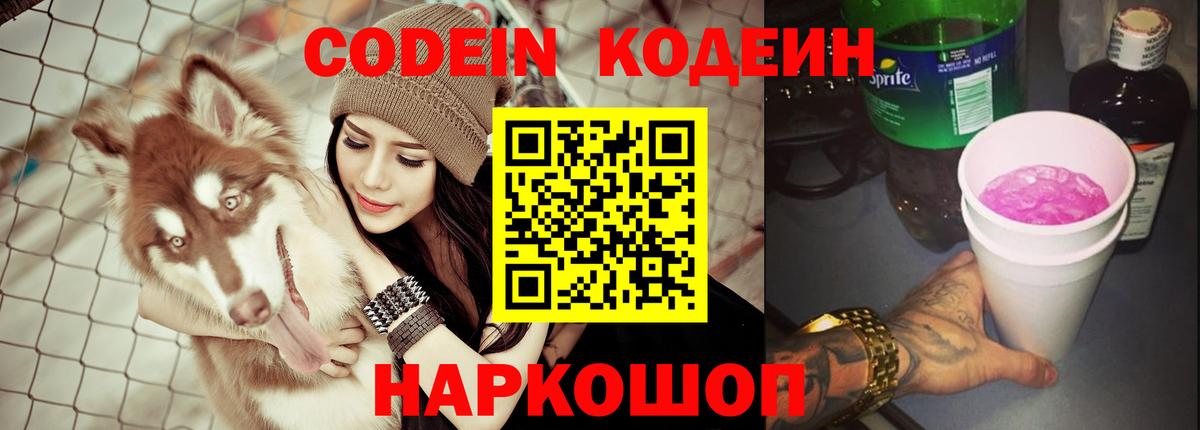 Codein напиток Lean (лин) Славгород
